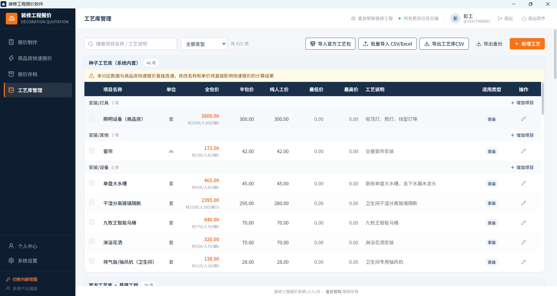 工艺库管理页：种子工艺库分区，全包价含材料人工辅料拆分，三档价格并列编辑
