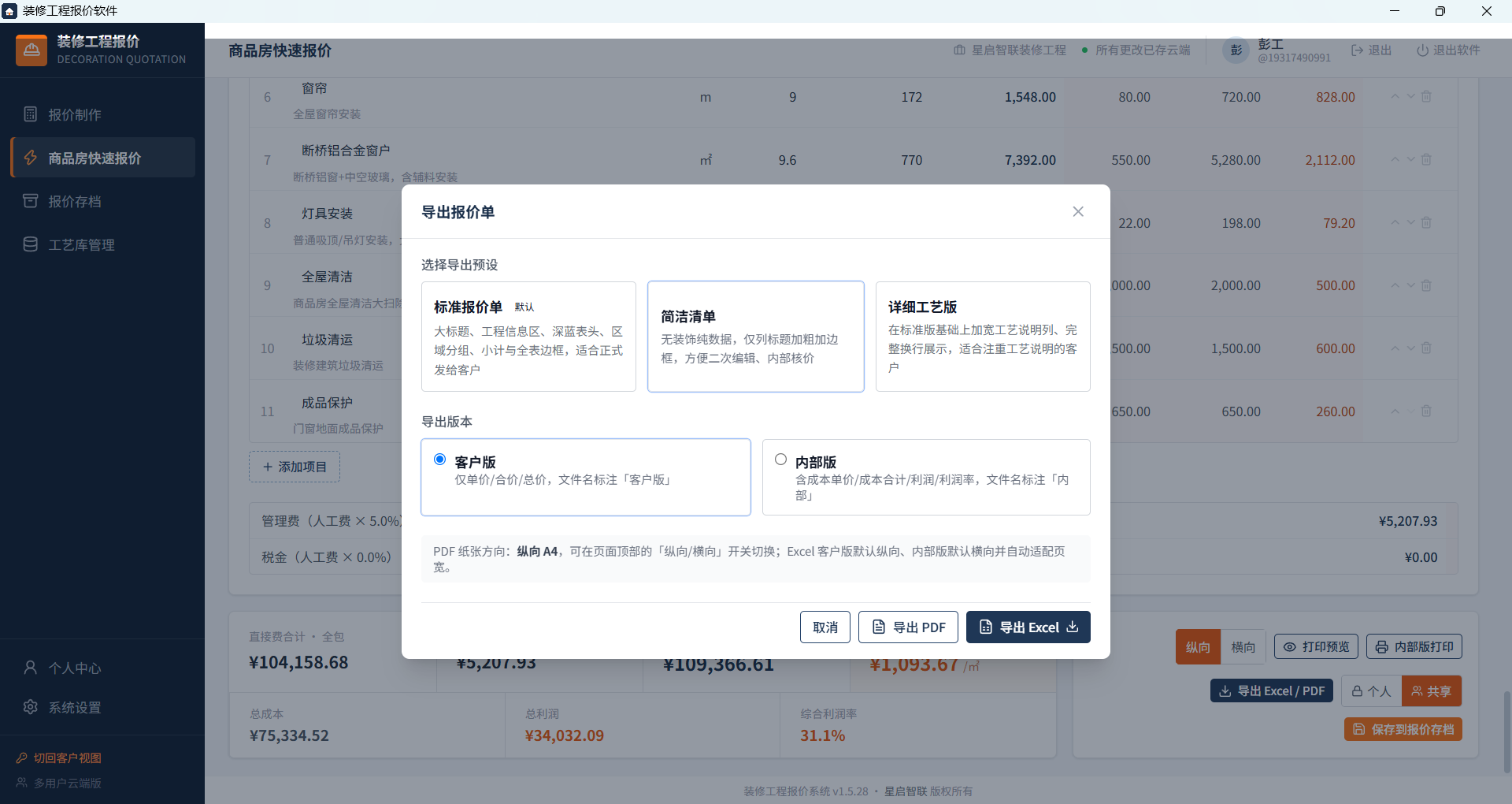 导出报价单弹窗：标准报价单、简洁清单、详细工艺版三种预设，客户版与内部版双版本，支持导出 PDF 与 Excel