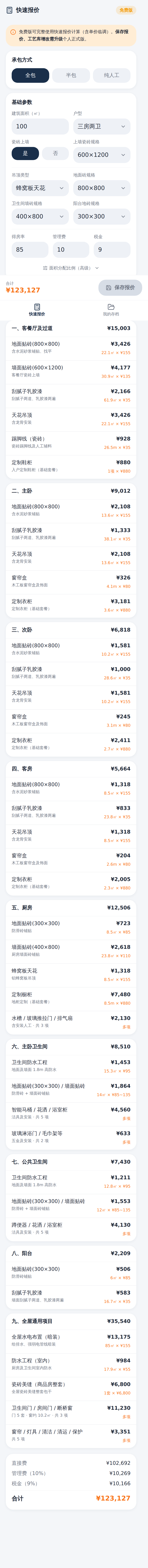 小程序快速报价页长图：房屋参数、承包方式选择、九区报价明细与底部合计栏