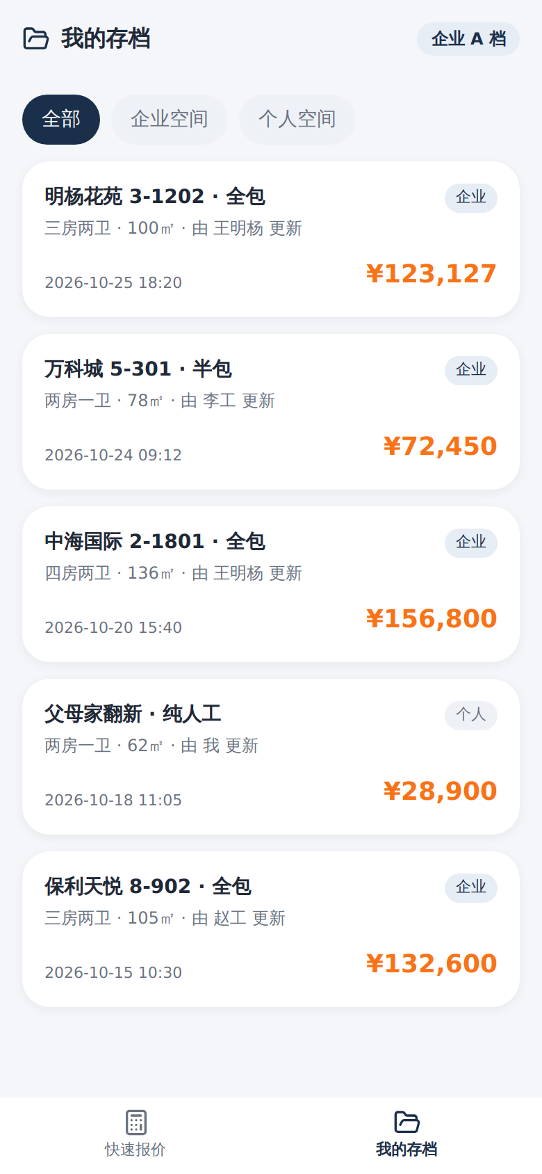 小程序我的存档页：空间筛选与存档卡片列表，底部快速报价与我的存档双 Tab