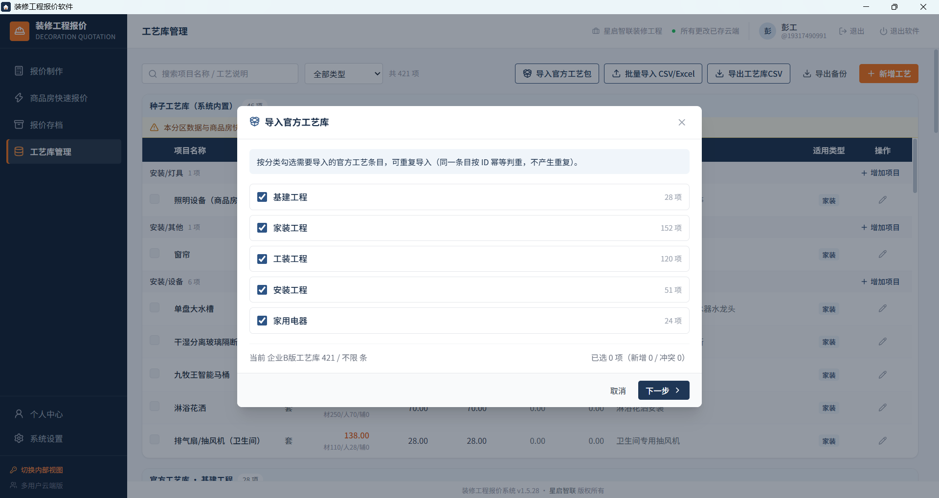导入官方工艺库弹窗：基建工程、家装工程、工装工程、安装工程、家用电器五类共 421 项可勾选导入