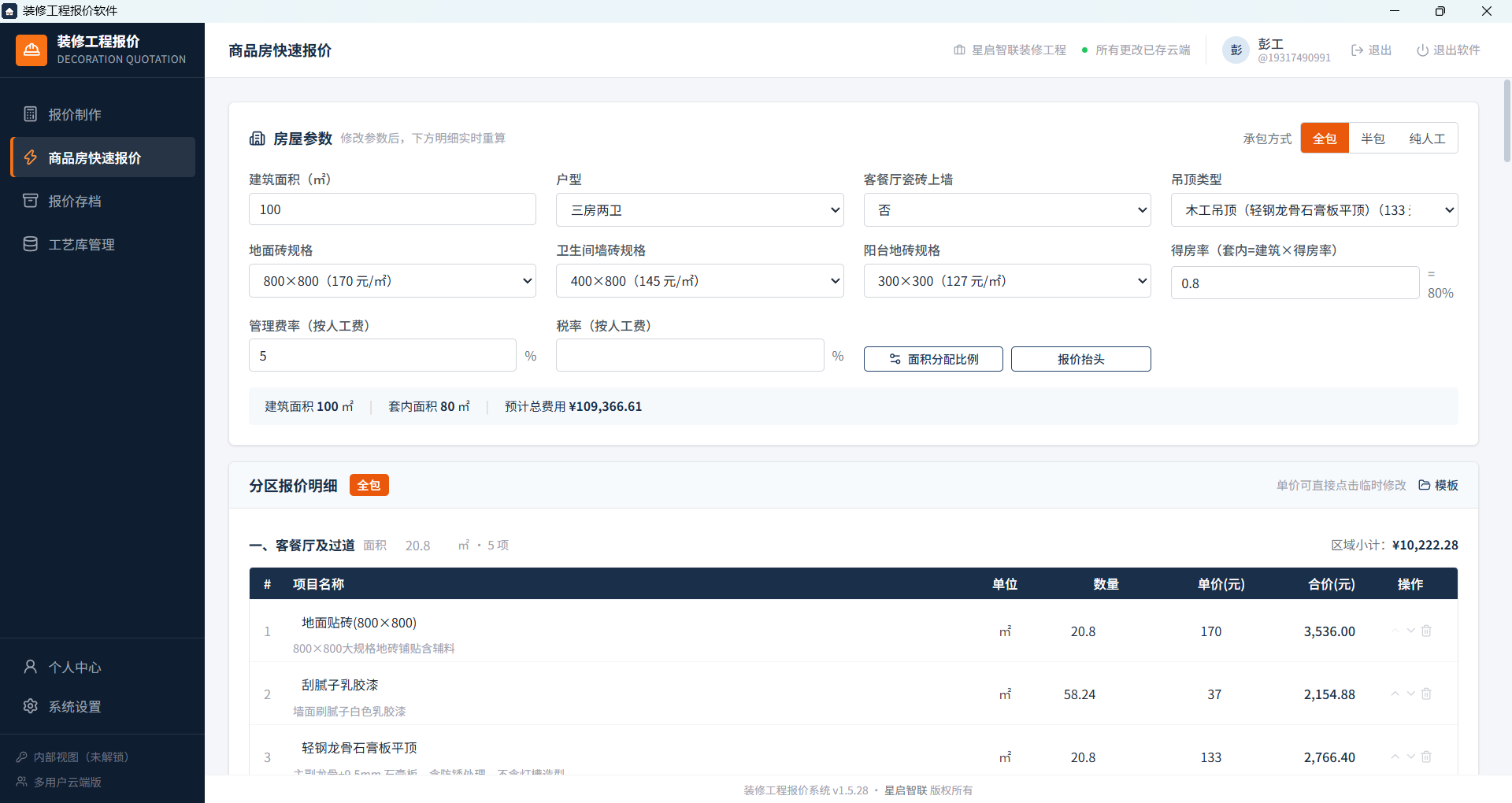 商品房快速报价页：房屋参数卡与分区报价明细，100㎡ 三房两卫预计总费用 109,366.61 元